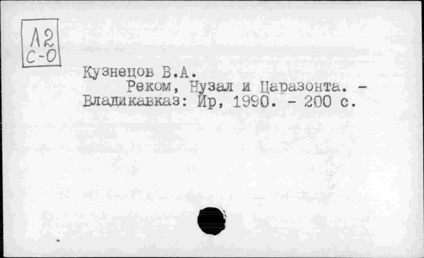 ﻿Кузнецов В.А.
Реком, Нузал и Царазонта. -Владикавказ : Ир, 1990. - 200 с.